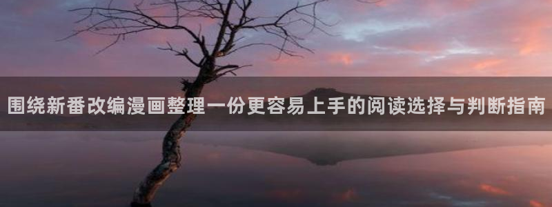 漫蛙漫画免费漫画入口:围绕新番改编漫画整理一份更容易上手的阅读选择与判断指南