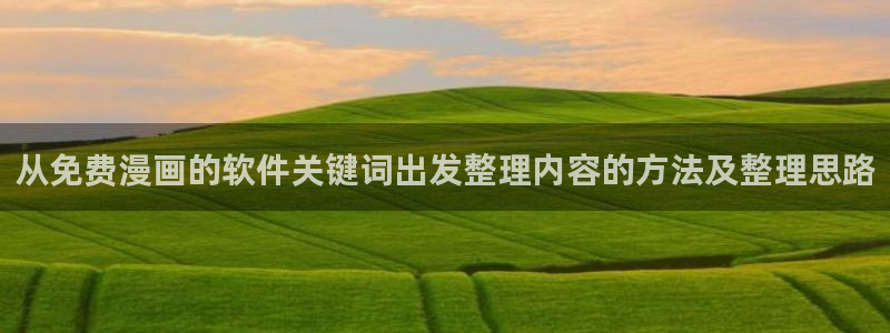 漫蛙漫画网站入口:从免费漫画的软件关键词出发整理内容的方法及整理思路