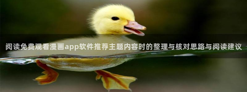 漫蛙漫画漫画分类推荐:阅读免费观看漫画app软件推荐主题内容时的整理与核对思路与阅读建议