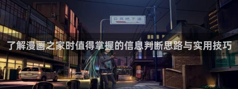 漫蛙漫画漫画分类推荐:了解漫画之家时值得掌握的信息判断思路与实用技巧