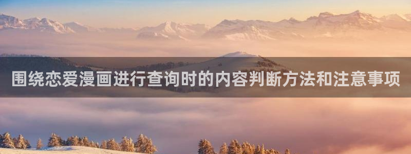漫蛙漫画热门作品榜:围绕恋爱漫画进行查询时的内容判断方法和注意事项