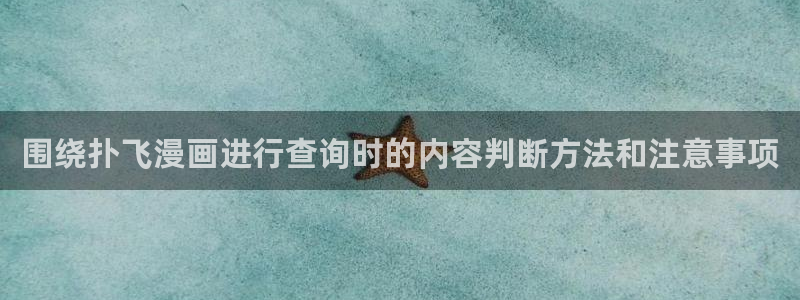 漫蛙漫画漫画阅读网站:围绕扑飞漫画进行查询时的内容判断方法和注意事项