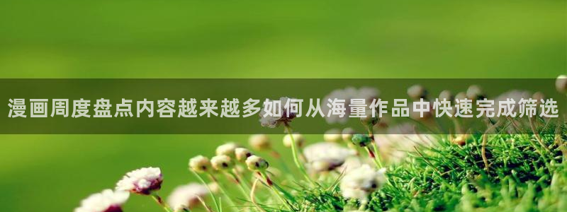 漫蛙漫画入口大全:漫画周度盘点内容越来越多如何从海量作品中快速完成筛选