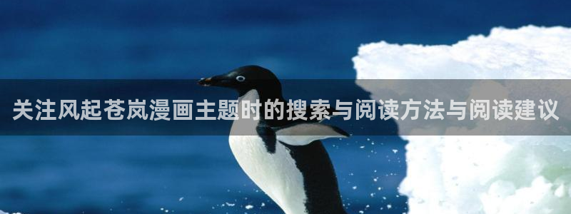 漫蛙漫画漫画分类推荐:关注风起苍岚漫画主题时的搜索与阅读方法与阅读建议